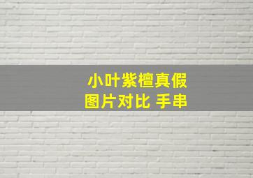 小叶紫檀真假图片对比 手串